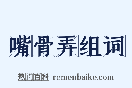 嘴骨弄组词是什么意思的图片